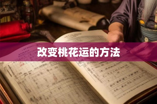 改变桃花运的方法