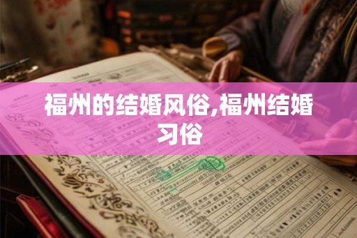 福州的结婚风俗,福州结婚习俗