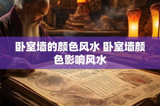 卧室墙的颜色风水 卧室墙颜色影响风水