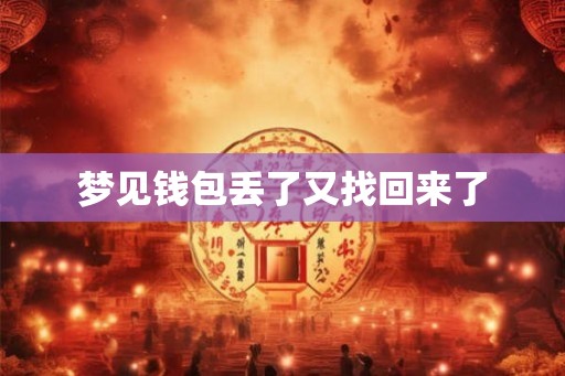 梦见钱包丢了又找回来了
