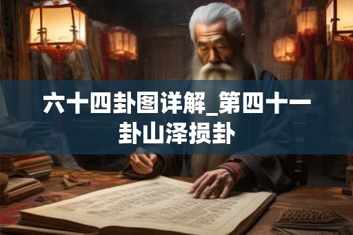 六十四卦图详解_第四十一卦山泽损卦