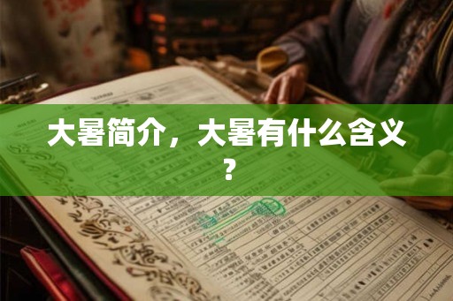 大暑简介，大暑有什么含义？