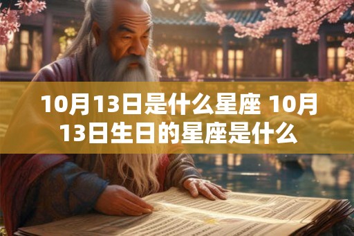 10月13日是什么星座 10月13日生日的星座是什么