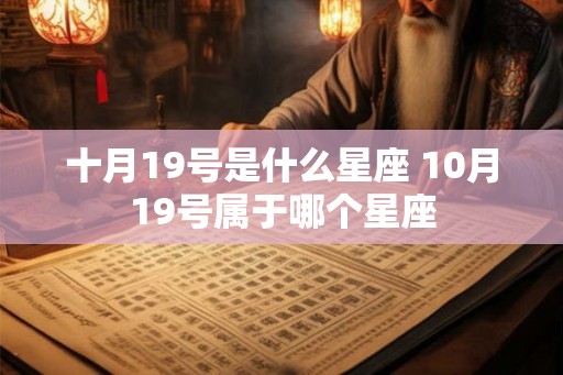 十月19号是什么星座 10月19号属于哪个星座