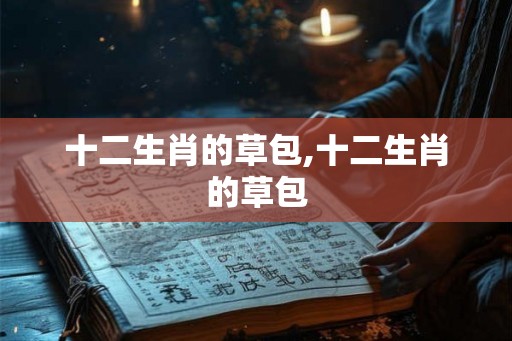十二生肖的草包,十二生肖的草包