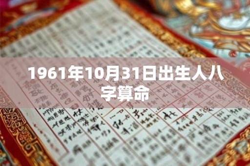 1961年10月31日出生人八字算命