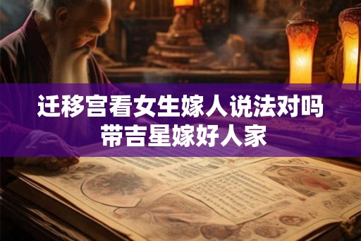 迁移宫看女生嫁人说法对吗 带吉星嫁好人家