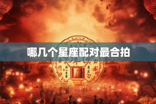 哪几个星座配对最合拍