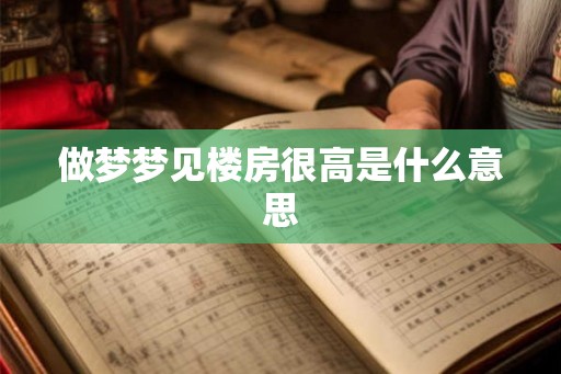 做梦梦见楼房很高是什么意思