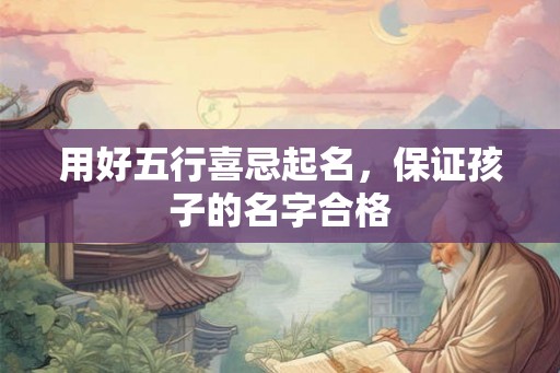 用好五行喜忌起名，保证孩子的名字合格