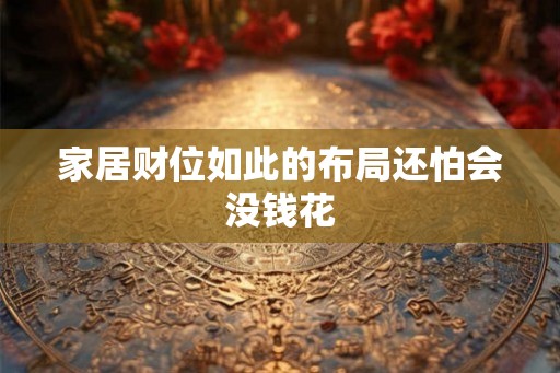 家居财位如此的布局还怕会没钱花