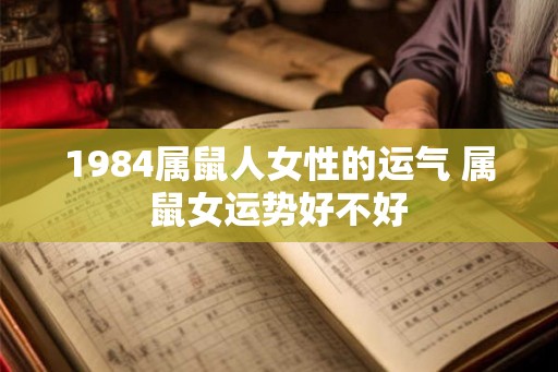 1984属鼠人女性的运气 属鼠女运势好不好