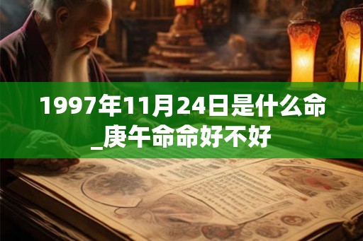 1997年11月24日是什么命_庚午命命好不好