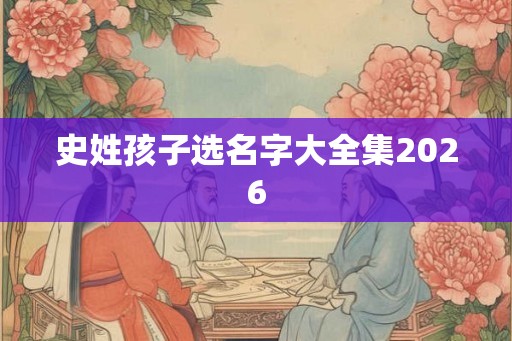 史姓孩子选名字大全集2026