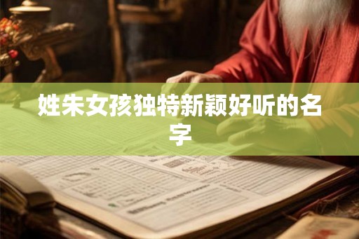 姓朱女孩独特新颖好听的名字