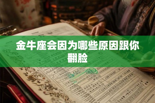 金牛座会因为哪些原因跟你翻脸