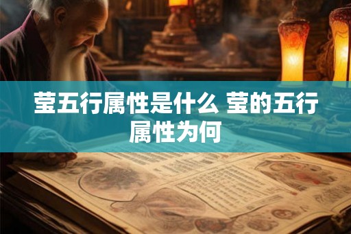 莹五行属性是什么 莹的五行属性为何 莹五行属性是什么 莹的五行属性为何