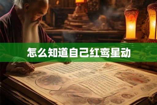 怎么知道自己红鸾星动
