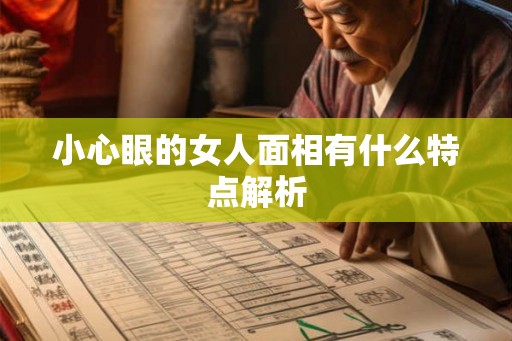小心眼的女人面相有什么特点解析