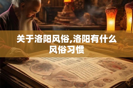 关于洛阳风俗,洛阳有什么风俗习惯