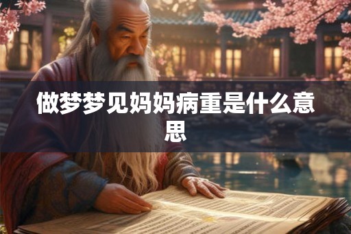 做梦梦见妈妈病重是什么意思