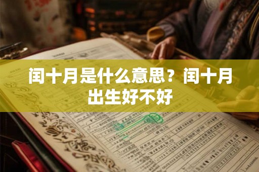 闰十月是什么意思？闰十月出生好不好