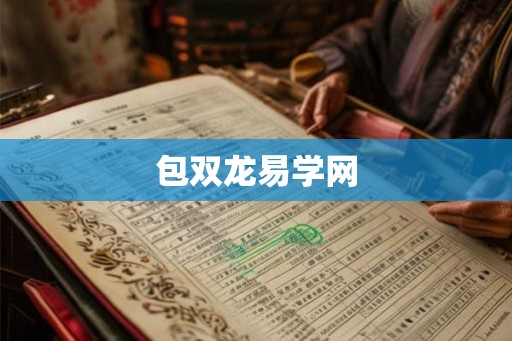 包双龙易学网