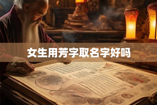 女生用芳字取名字好吗