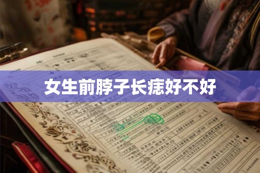 女生前脖子长痣好不好