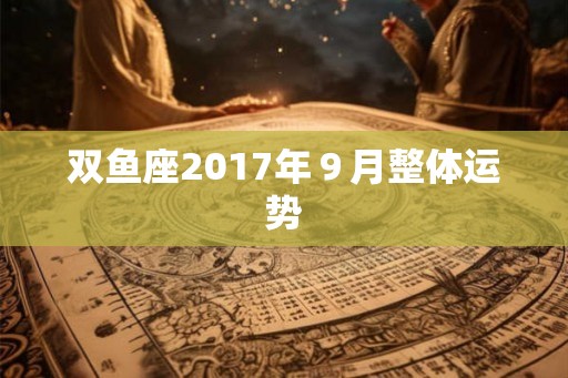 双鱼座2017年９月整体运势