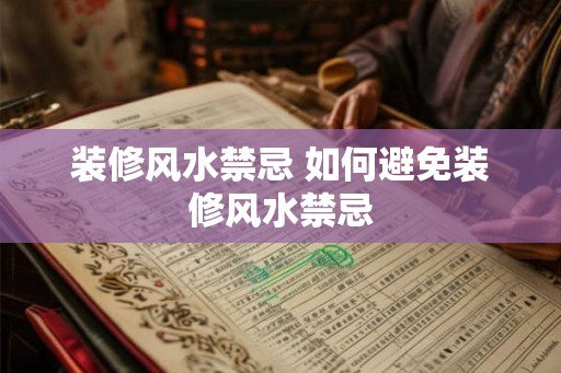 装修风水禁忌 如何避免装修风水禁忌