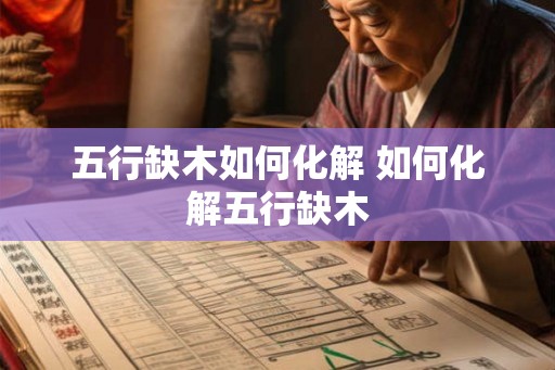 五行缺木如何化解 如何化解五行缺木