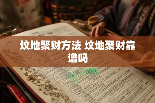 坟地聚财方法 坟地聚财靠谱吗 坟地聚财方法 坟地聚财靠谱吗