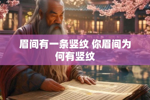 眉间有一条竖纹 你眉间为何有竖纹