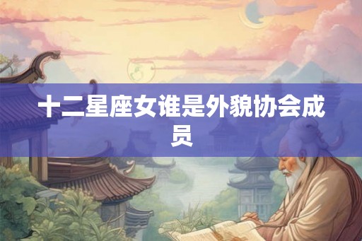 十二星座女谁是外貌协会成员