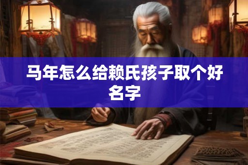 马年怎么给赖氏孩子取个好名字