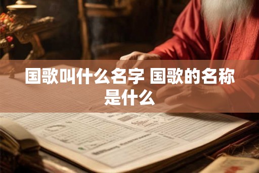 国歌叫什么名字 国歌的名称是什么