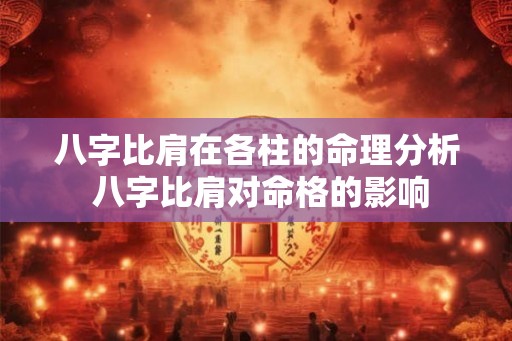 八字比肩在各柱的命理分析 八字比肩对命格的影响