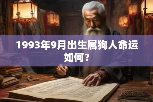 1993年9月出生属狗人命运如何？