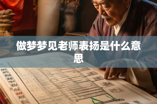 做梦梦见老师表扬是什么意思