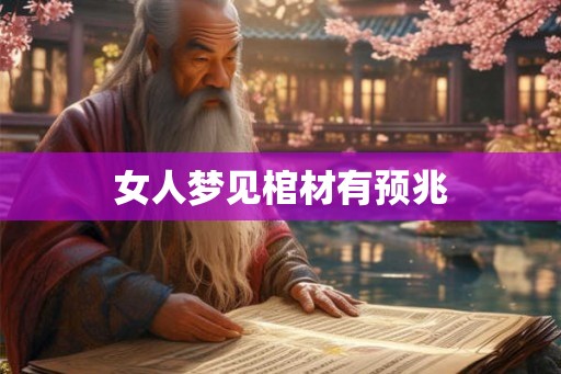 女人梦见棺材有预兆