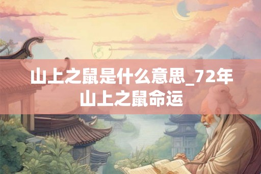 山上之鼠是什么意思_72年山上之鼠命运 山上之鼠是什么意思_72年山上之鼠命运