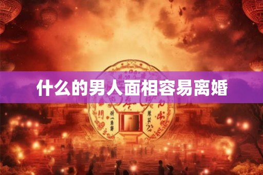 什么的男人面相容易离婚