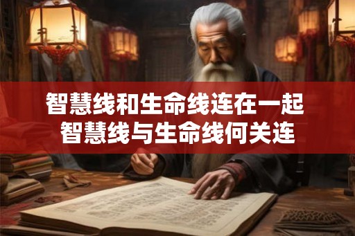 智慧线和生命线连在一起 智慧线与生命线何关连 智慧线和生命线连在一起 智慧线与生命线何关连