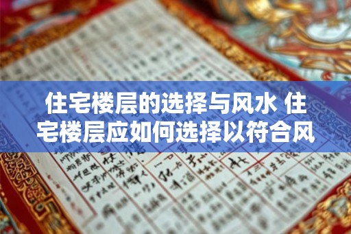 住宅楼层的选择与风水 住宅楼层应如何选择以符合风水