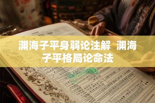渊海子平身弱论注解  渊海子平格局论命法