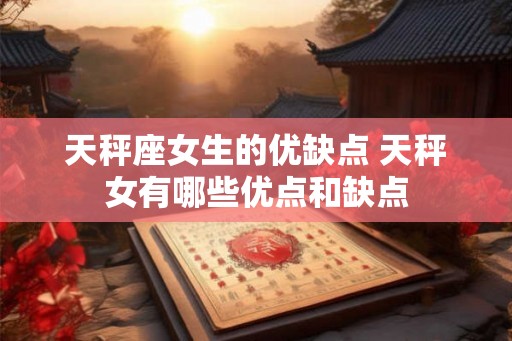 天秤座女生的优缺点 天秤女有哪些优点和缺点