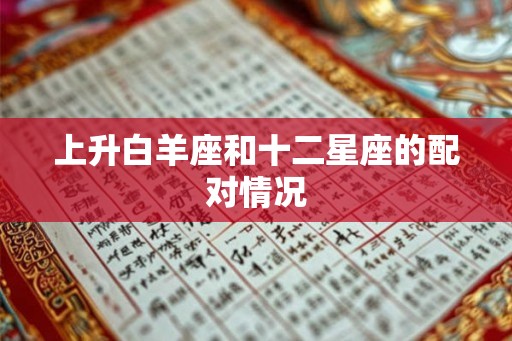 上升白羊座和十二星座的配对情况