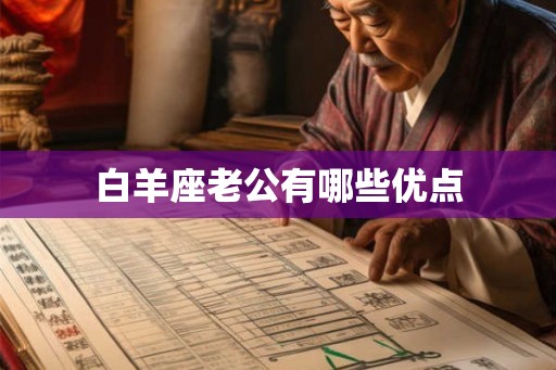 白羊座老公有哪些优点