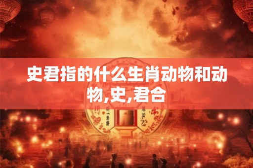 史君指的什么生肖动物和动物,史,君合